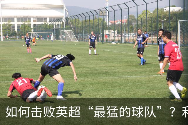 如何击败英超“最猛的球队”？利物浦给曼城做了示范