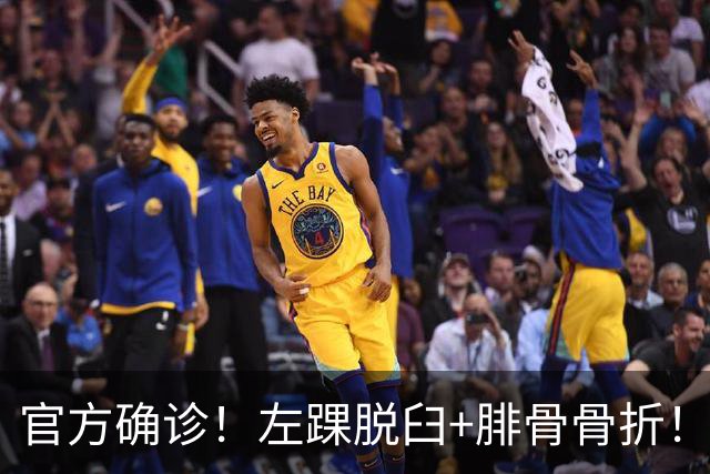 官方确诊！左踝脱臼+腓骨骨折！不会赛季报销，万幸中的万幸啊