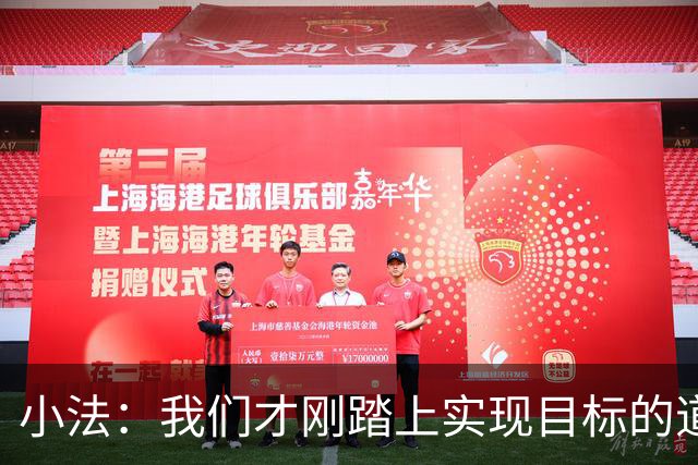 小法：我们才刚踏上实现目标的道路，要脚踏实地继续努力