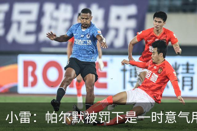 小雷：帕尔默被罚下是一时意气用事，撞M费那下本可能是直红