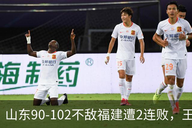 山东90-102不敌福建遭2连败，王岚嵚15+12，陶汉林19分