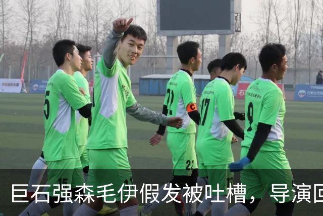 巨石强森毛伊假发被吐槽，导演回应：没头发就不是毛伊