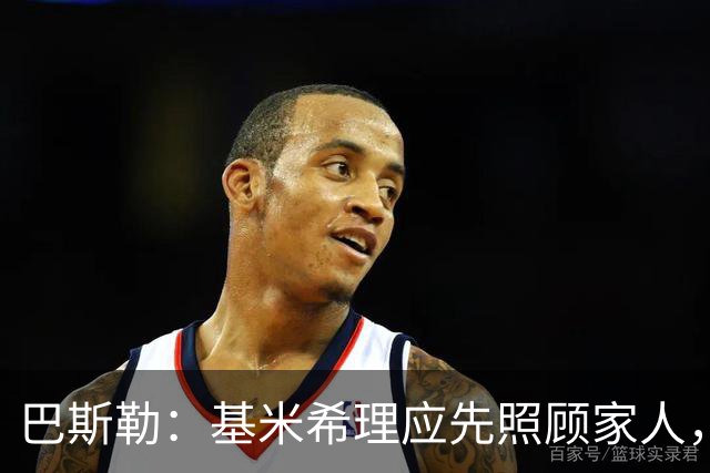 巴斯勒：基米希理应先照顾家人，足球远没有健康和家人重要