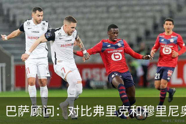巴萨顾问：对比弗里克和穆里尼奥的发布会，后者总想推卸责任