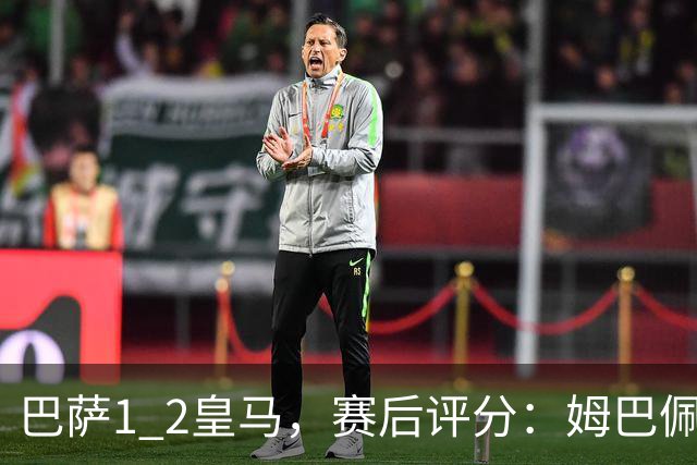 巴萨1 2皇马，赛后评分：姆巴佩全场最佳 穆里尼奥妙手换人
