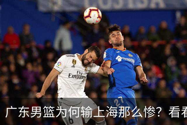 广东男篮为何输上海那么惨？看看媒体专家怎么说！大家都鄙视广东