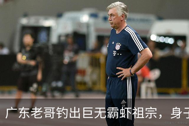 广东老哥钓出巨无霸虾祖宗，身子比胳膊还粗