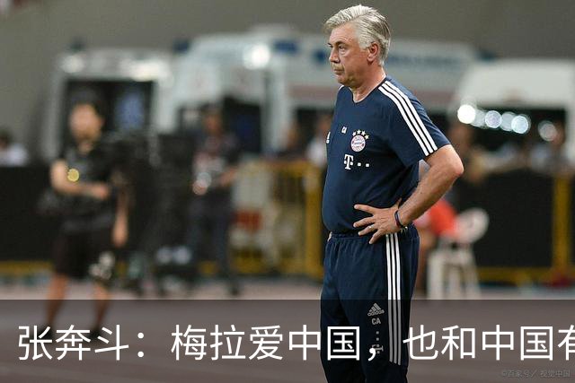 张奔斗：梅拉爱中国，也和中国有缘分
