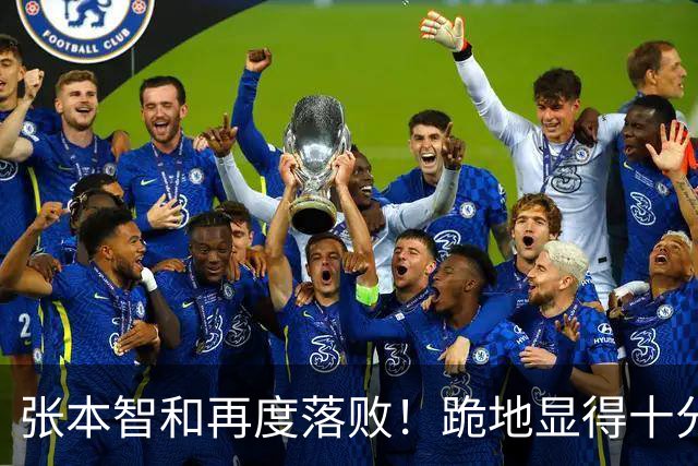 张本智和再度落败！跪地显得十分沮丧，国乒提前确保两枚奖牌