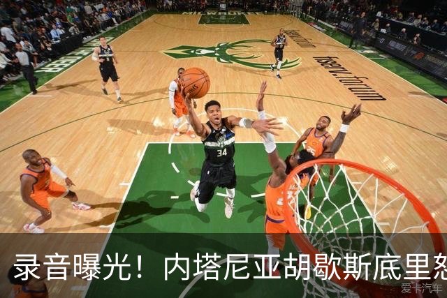 录音曝光！内塔尼亚胡歇斯底里怒吼：哈雷迪不投票大家都得死