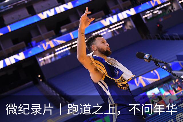 微纪录片丨跑道之上，不问年华