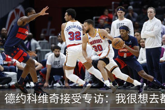 德约科维奇接受专访：我很想去都灵，明年确定参加澳网