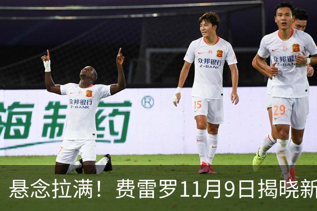 悬念拉满！费雷罗11月9日揭晓新弟子，霍达尔成最大热门