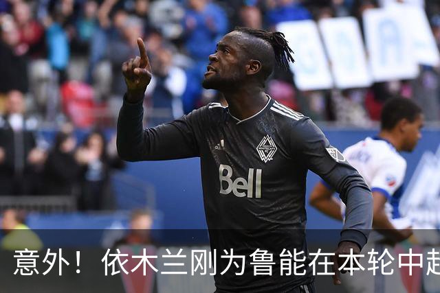 意外！依木兰刚为鲁能在本轮中超破门，为何还要被唐田半场换下