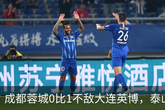 成都蓉城0比1不敌大连英博，泰山队决定冠军归属，大连球迷很期待