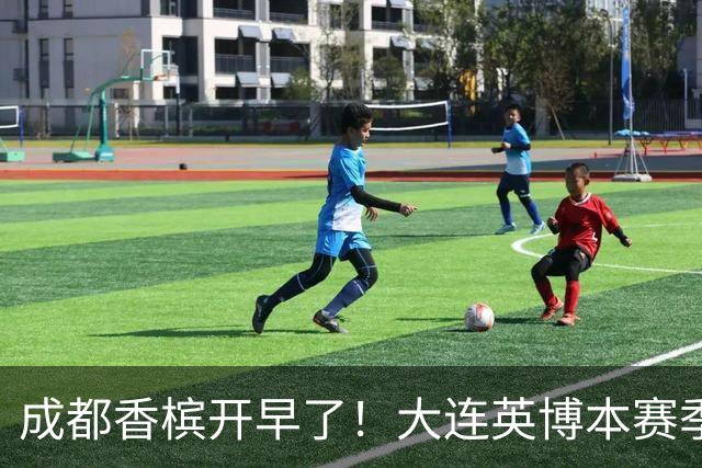 成都香槟开早了！大连英博本赛季打关键战还没有掉链子