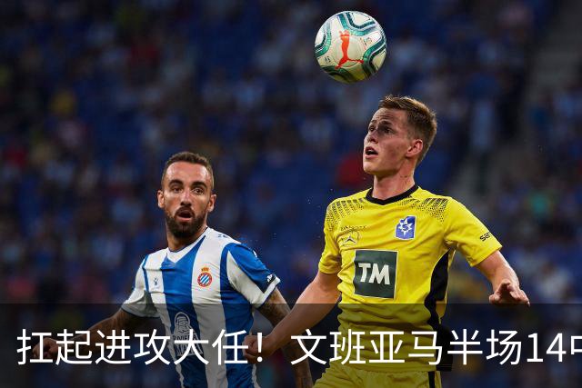 扛起进攻大任！文班亚马半场14中9高效砍下21分5板1断