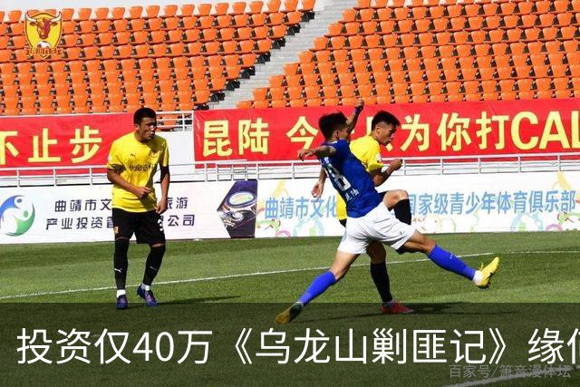 投资仅40万《乌龙山剿匪记》缘何经典？秋瓷炫翻拍版砸锅