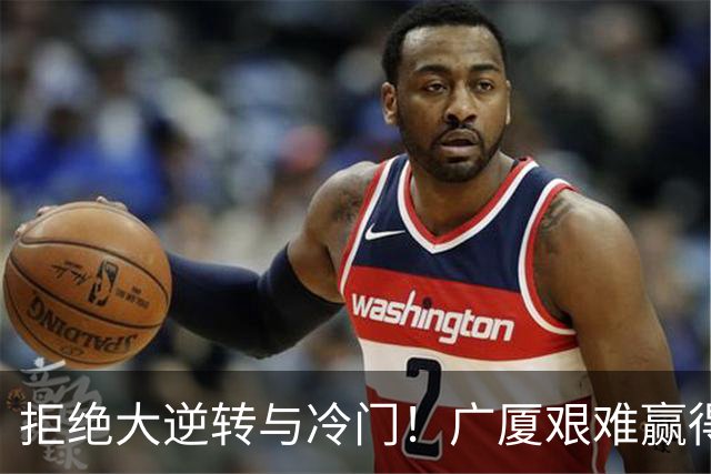 拒绝大逆转与冷门！广厦艰难赢得福建，胡金秋大放异彩