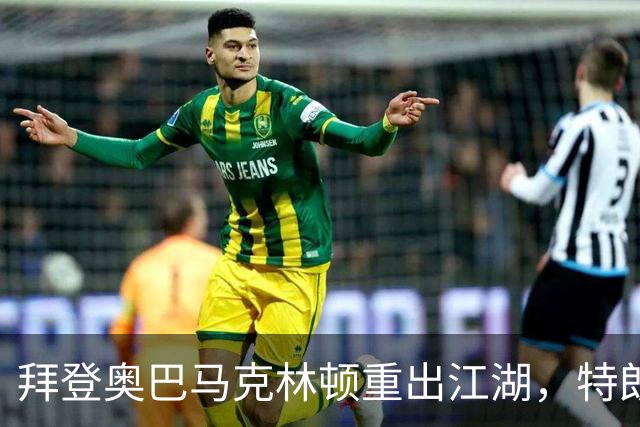 拜登奥巴马克林顿重出江湖，特朗普选举钓上大鱼，这次内斗有蹊跷