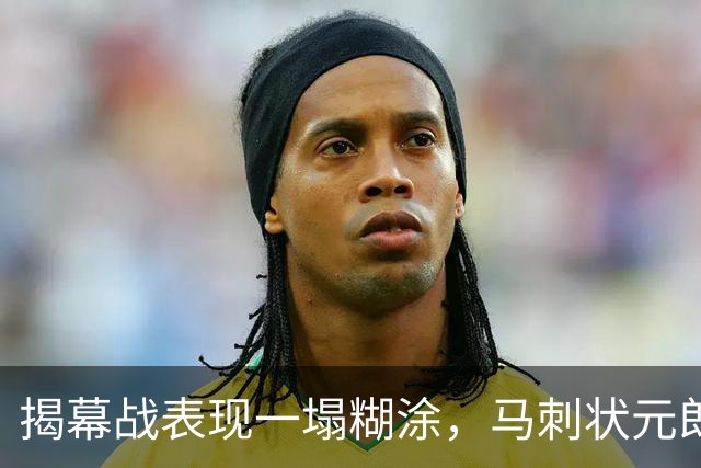 揭幕战表现一塌糊涂，马刺状元郎可能是想得太多了？