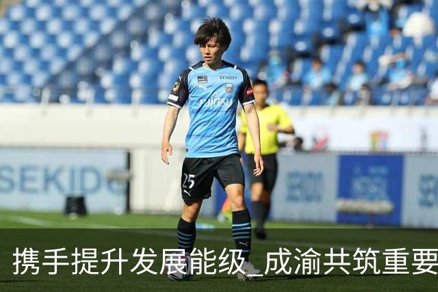 携手提升发展能级 成渝共筑重要增长极