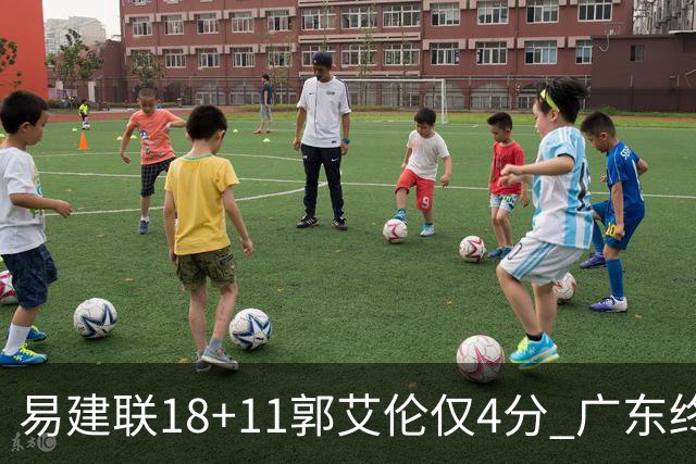 易建联18+11郭艾伦仅4分 广东终结辽宁4连胜