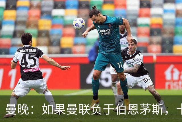 曼晚：如果曼联负于伯恩茅斯，卡里克很可能会被解雇