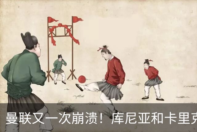 曼联又一次崩溃！库尼亚和卡里克在镜头外争吵，欧冠惨败引发风波