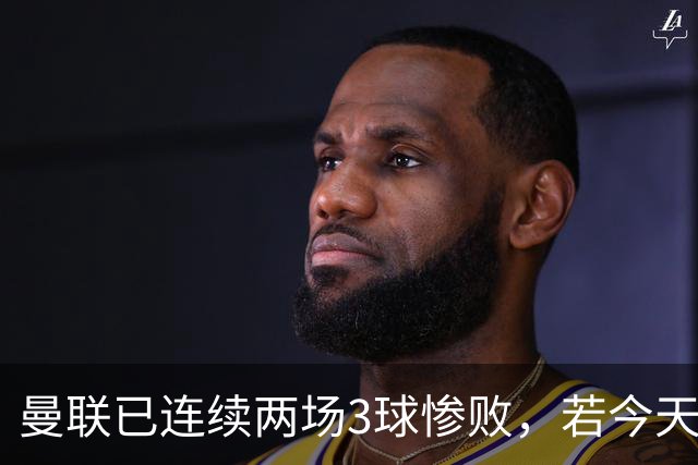 曼联已连续两场3球惨败，若今天输切尔西至少3球将破65年尴尬纪录