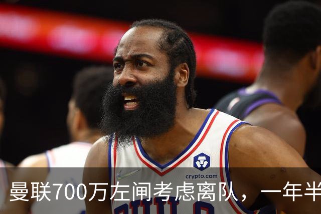 曼联700万左闸考虑离队，一年半0出场预备队都踢不上！卡里克没左后卫也不用新秀