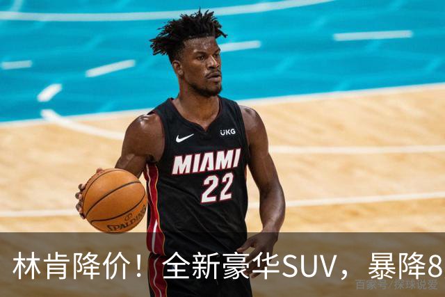 林肯降价！全新豪华SUV，暴降8万元