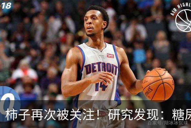 柿子再次被关注！研究发现：糖尿病吃1次柿子，等于给血糖添堵？