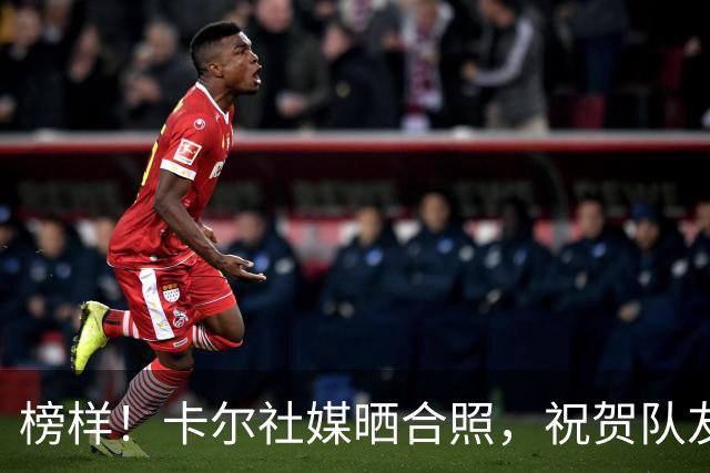 榜样！卡尔社媒晒合照，祝贺队友凯恩赢得金球奖