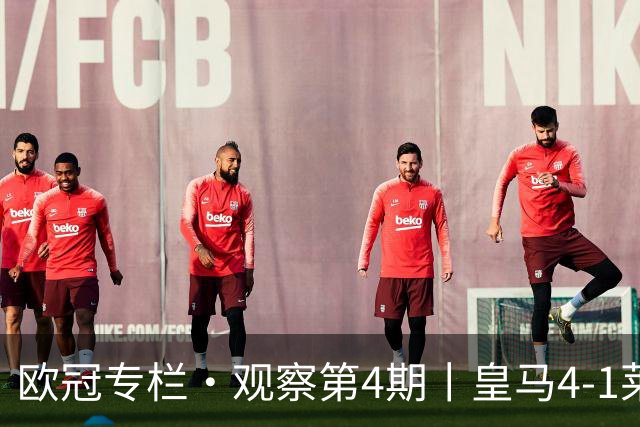 欧冠专栏·观察第4期丨皇马4-1莱比锡：B席"首球定律"，姆巴佩传射定音，欧冠三连胜的皇马，赢麻了却还被"看衰"？
