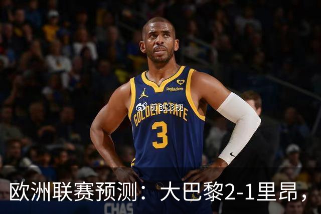 欧洲联赛预测：大巴黎2-1里昂，塞维利亚1-1,本菲卡2-1,加拉塔2-1