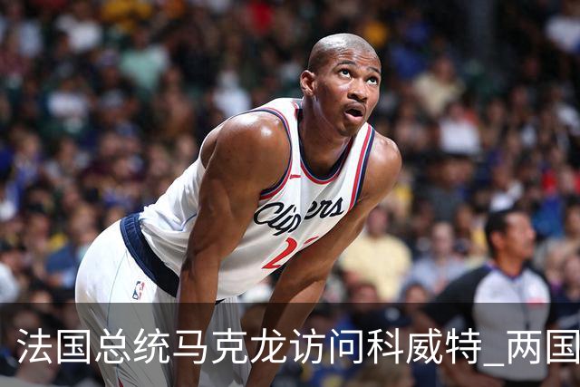 法国总统马克龙访问科威特 两国领导人举行会谈并签署合作文件