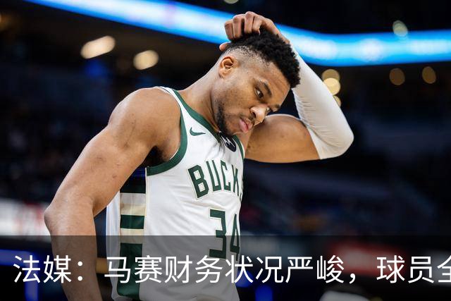法媒：马赛财务状况严峻，球员全都拒绝俱乐部降薪提议