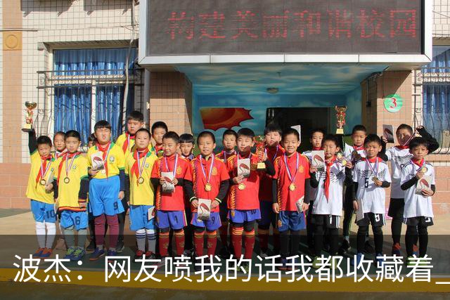 波杰：网友喷我的话我都收藏着 等我进全明星再看他们怎么说