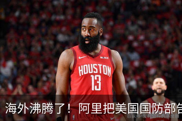 海外沸腾了！阿里把美国国防部告了，第一步赢了！