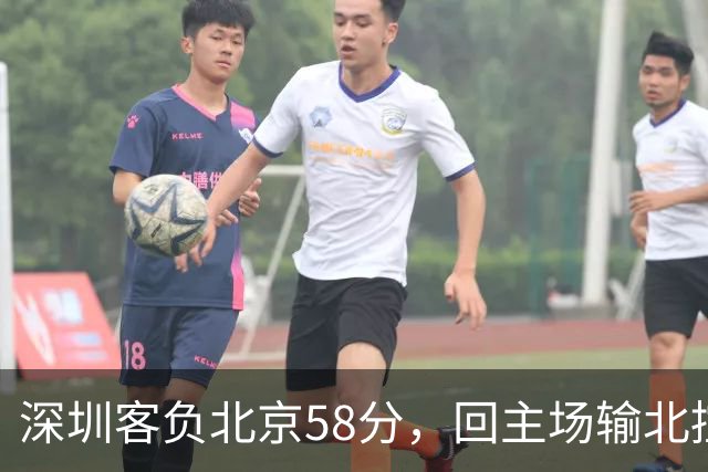 深圳客负北京58分，回主场输北控33分，顾全真不行，贺希宁再拉胯