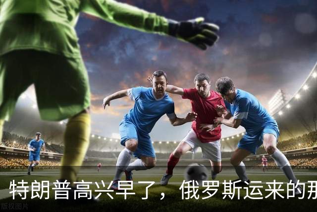 特朗普高兴早了，俄罗斯运来的那些柴油，最多只够美国烧半天