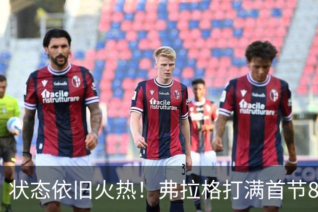 状态依旧火热！弗拉格打满首节8中5砍下12分3板3助