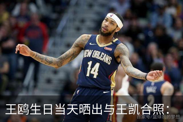 王鸥生日当天晒出与王凯合照：“被美好包围的一天，谢谢每一份祝福，也谢谢大家的陪伴”