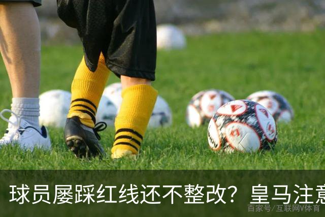 球员屡踩红线还不整改？皇马注意，你们正在透支中国市场最后耐心