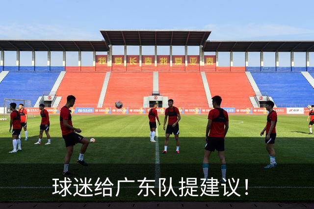 球迷给广东队提建议！