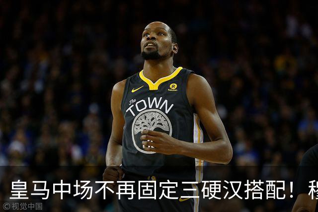 皇马中场不再固定三硬汉搭配！穆帅思路：中场配置按需调整