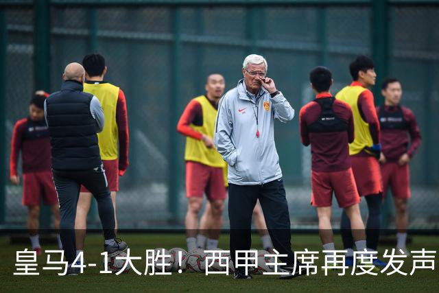 皇马4-1大胜！西甲主席再度发声，场上判罚引发热议，穆帅公开回应