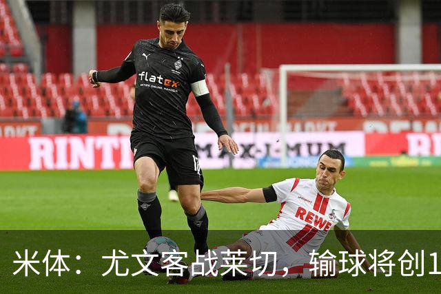 米体：尤文客战莱切，输球将创10年最差开局