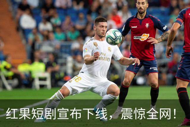 红果短剧宣布下线，震惊全网！